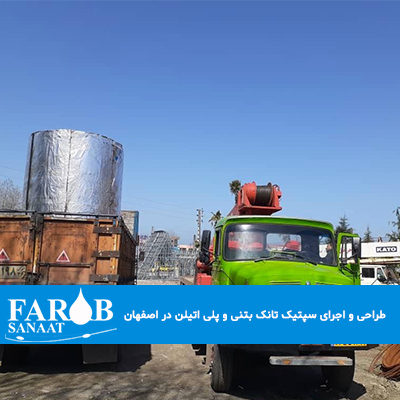 طراحی و اجرای سپتیک تانک بتنی و پلی اتیلن در اصفهان