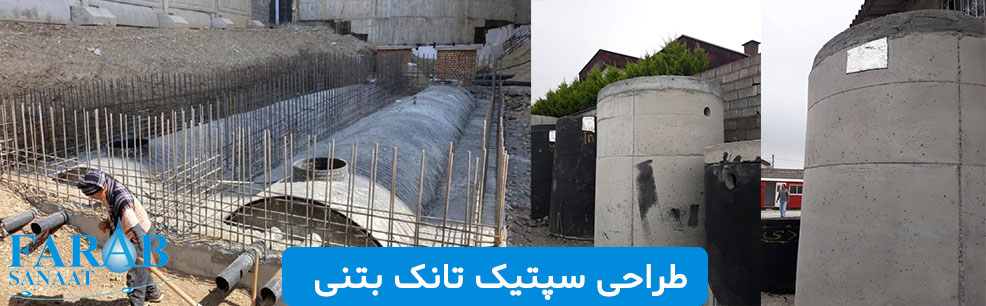 طراحی سپتیک تانک بتنی