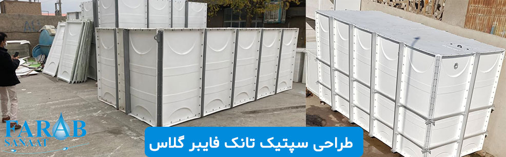 طراحی سپتیک تانک فایبر گلاس