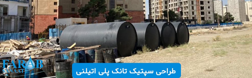طراحی سپتیک تانک پلی اتیلنی