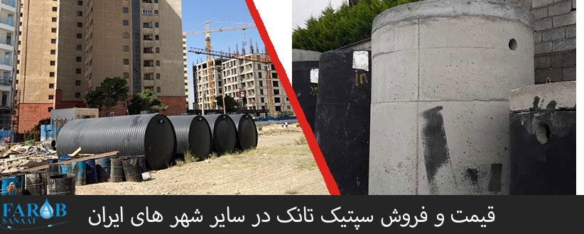 قیمت و فروش سپتیک تانک در سایر شهر های ایران