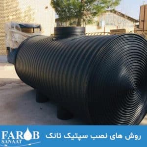 روش های نصب سپتیک تانک