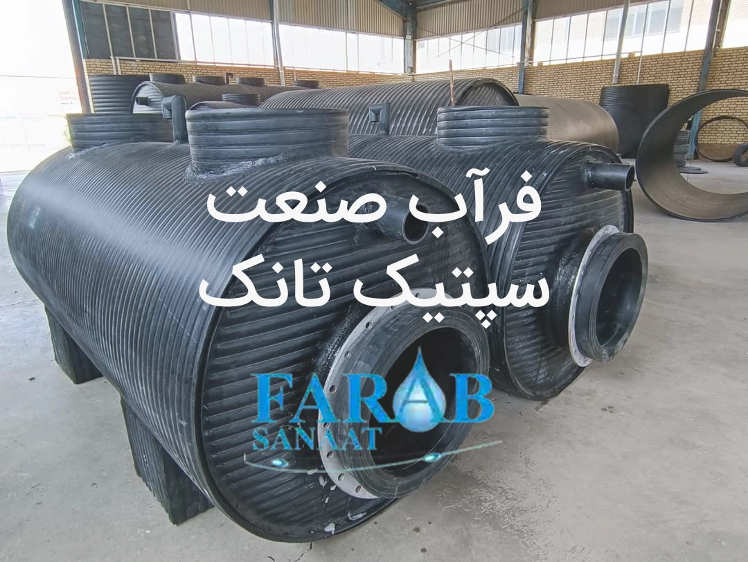 سپتیک تانک فرآب صنعت