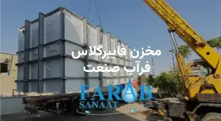 مخزن فایبرگلاس تولید شرکت فرآب صنعت
