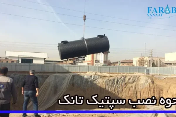 نحوه نصب مخزن سپتیک تانک