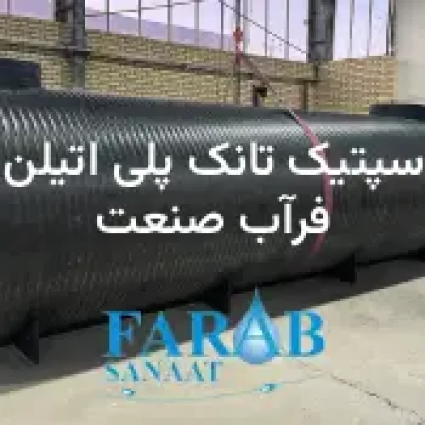 سپتیک تانک پلی اتیلن فرآب صنعت