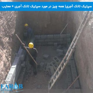 همه چیز در مورد سپتیک تانک آجری + معایب و مزایا