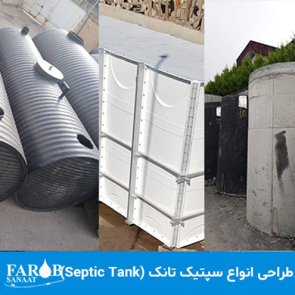 طراحی انواع سپتیک تانک (Septic Tank)