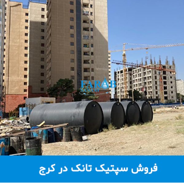 فروش سپتیک تانک در کرج