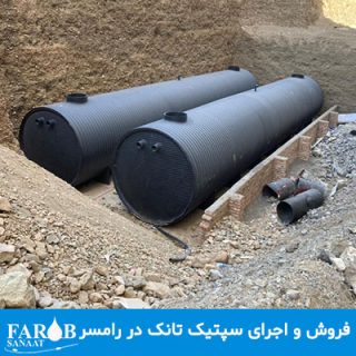 فروش و اجرای سپتیک تانک در رامسر