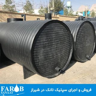 فروش و اجرای سپتیک تانک در شیراز
