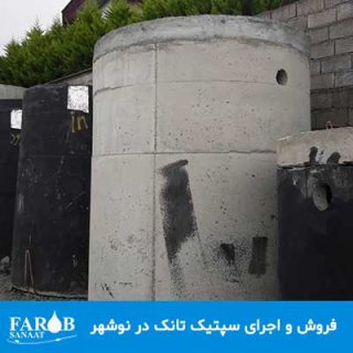 فروش و اجرای سپتیک تانک در نوشهر
