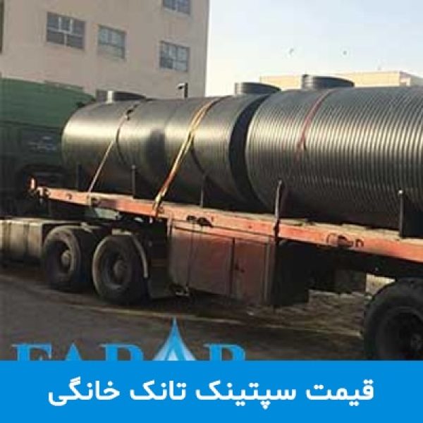 قیمت-سپتینک-تانک-خانگی