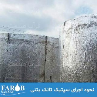 نحوه-اجرای-سپتیک-تانک-بتنی نحوه-اجرای-سپتیک-تانک-بتنی