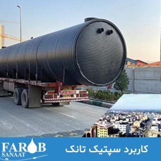 کاربرد-سپتیک-تانک کاربرد-سپتیک-تانک